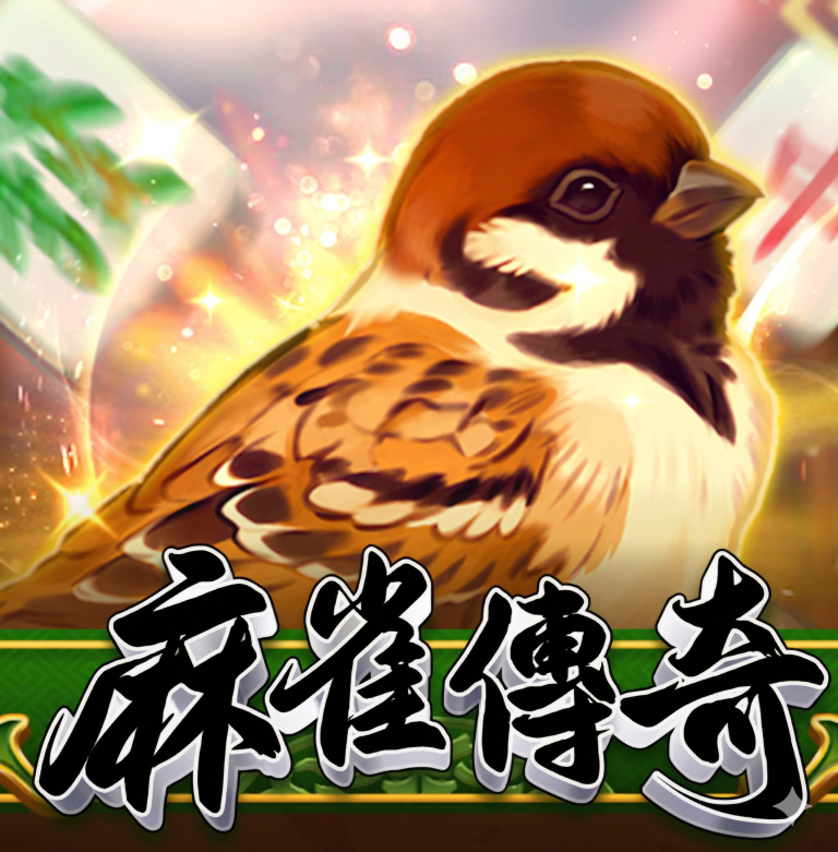 金中發財！《麻雀傳奇》全解析：AS 電子萬倍神作，連消乘倍引爆 x128 終極紅利