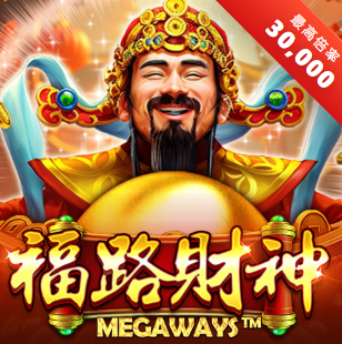 財氣沖天！《福路財神》全解析：AS 電子 Megaways 神作，無限乘數引爆萬倍紅利