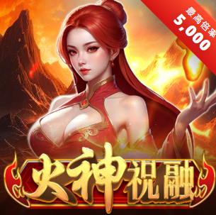 烈焰焚天！《火神祝融》全解析：AS 電子爆力神作，500 倍球引爆終極紅利奇蹟