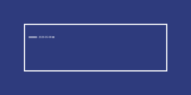 電子老虎機技巧 – 2026-05-08 特輯