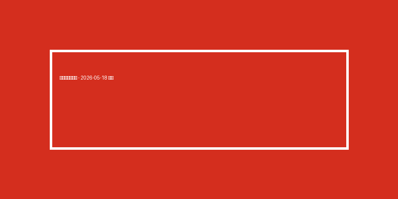 電子老虎機技巧 – 2026-05-18 特輯