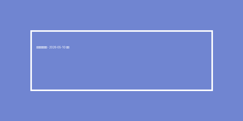 電子老虎機技巧 – 2026-05-10 特輯