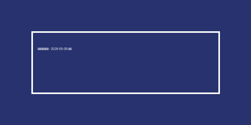 電子老虎機技巧 – 2026-05-09 特輯