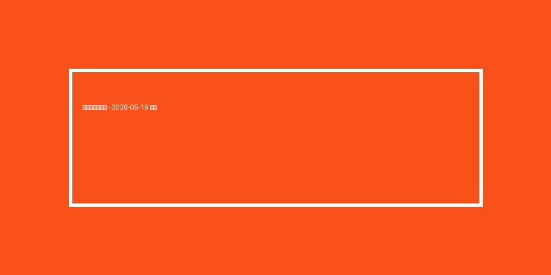 電子老虎機技巧 – 2026-05-19 特輯