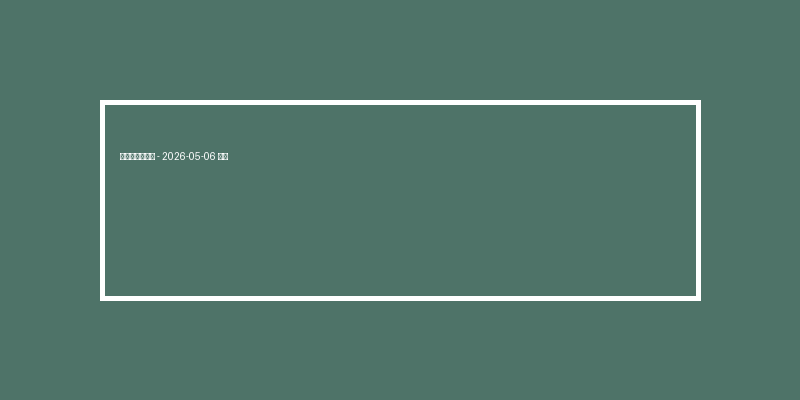 電子老虎機技巧 – 2026-05-06 特輯