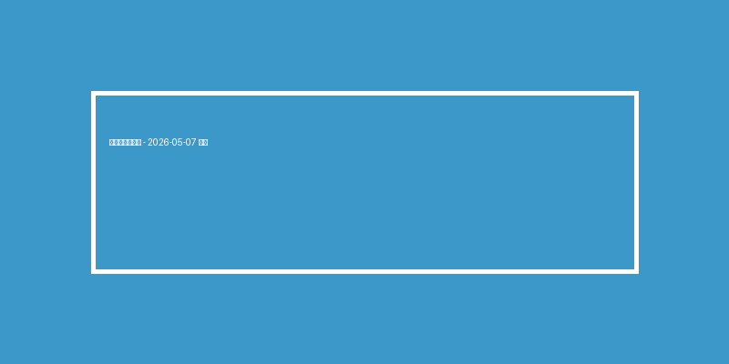 電子老虎機技巧 – 2026-05-07 特輯