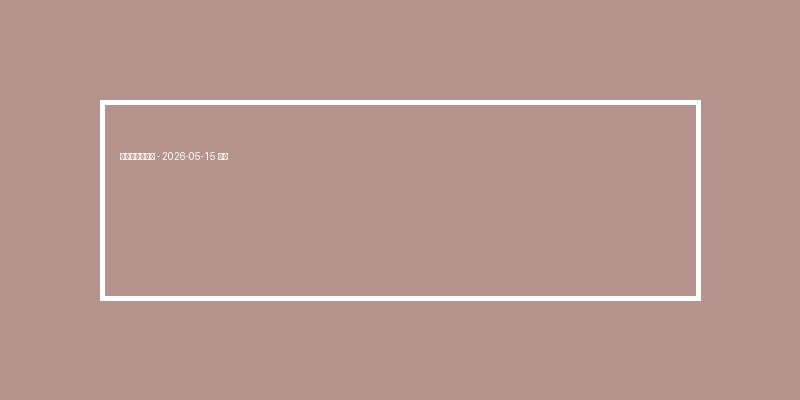 電子老虎機技巧 – 2026-05-15 特輯