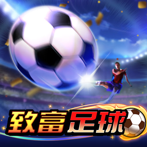 瘋足球、贏大獎！AS Gaming《致富足球》老虎機完整玩法與高勝率技巧全解析