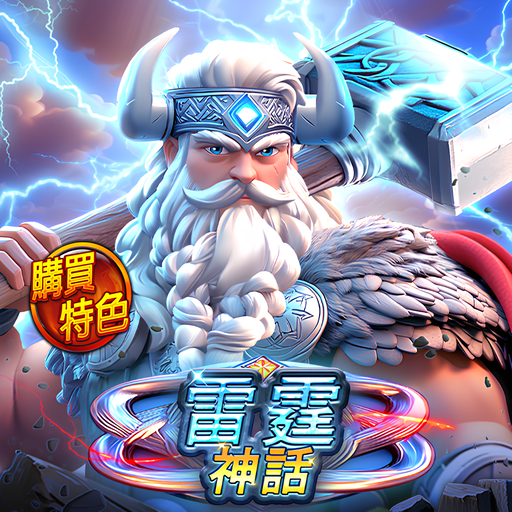 雷神降臨！《雷霆神話》全解析：AS 電子雙料神作，百搭大軍交織 100 倍四大彩金巔峰